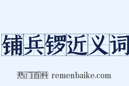 铺兵锣近义词是什么意思的图片
